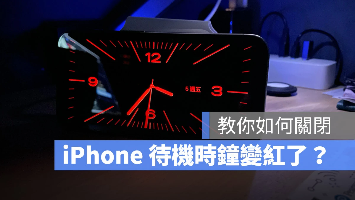 iPhone 屏幕出现红色时钟怎么关闭？教你如何关闭待机模式效果