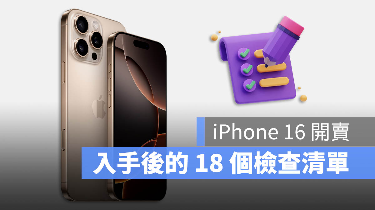 iPhone 16 开卖！用新机检查表确认这 18 个项目是否正常