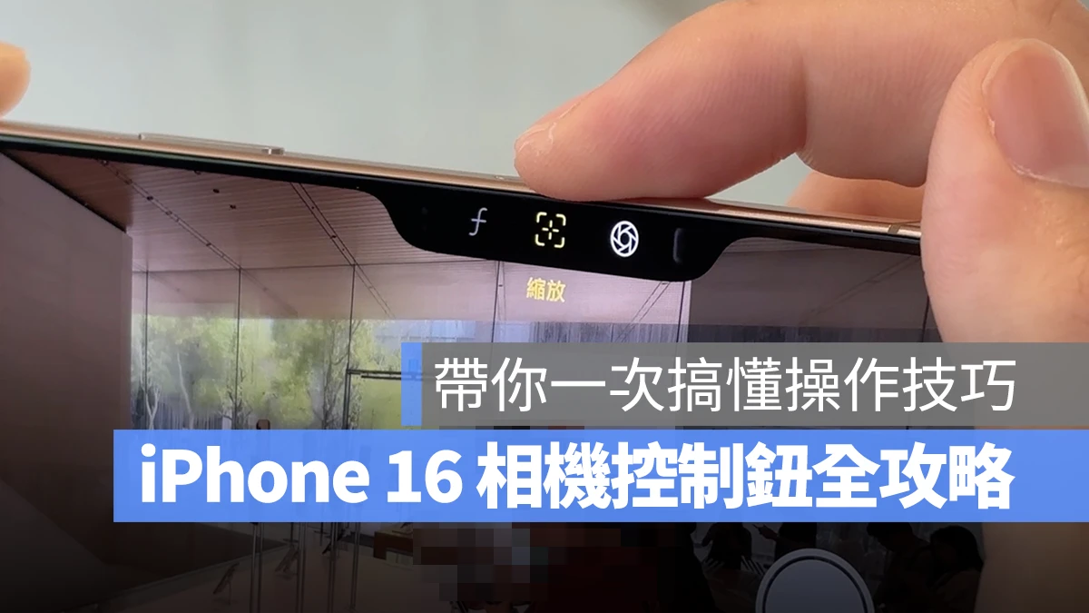 iPhone 16 相机控制按钮怎么用？操作技巧、设置方式、注意事项等完全解析