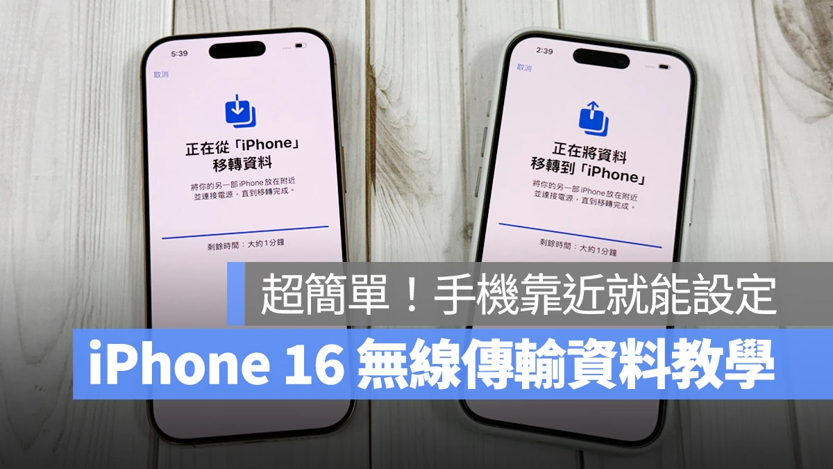 iPhone 16 转移资料无线传输技巧教学：免用 iCloud，手机靠近即可快速设置