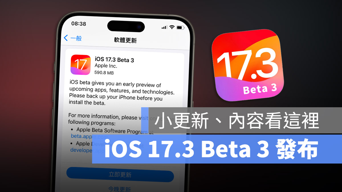 iOS 17.3 Beta 3 推出！这次更新内容虽小，但还是告诉你有哪些改变