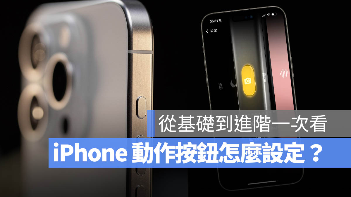 iPhone 动作按钮怎么设定？从基本到搭配捷径玩法一次学会