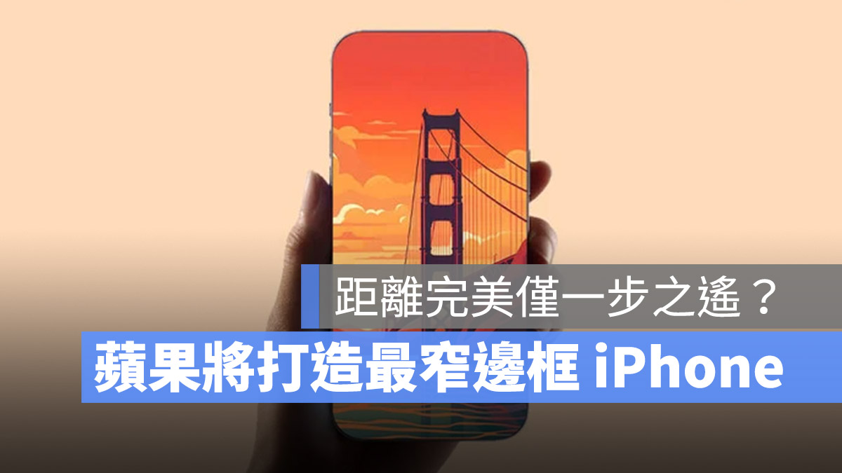 距离完美 iPhone 仅一步之遥？苹果即将打造史上最窄边框手机